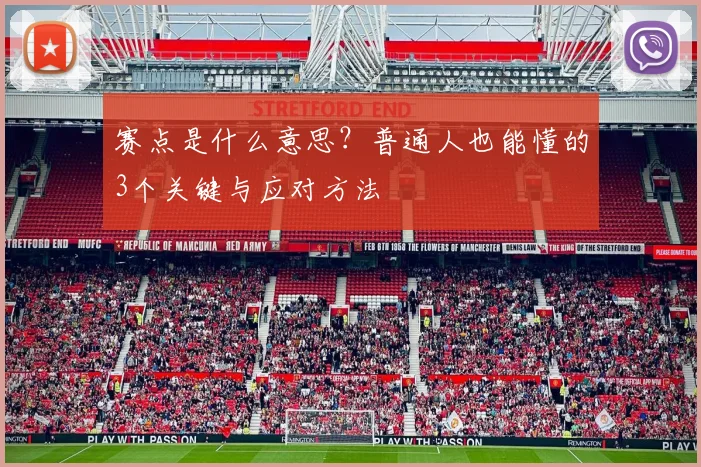 赛点是什么意思？普通人也能懂的3个关键与应对方法