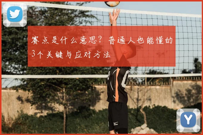 赛点是什么意思？普通人也能懂的3个关键与应对方法