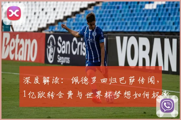 深度解读:佩德罗回归巴萨传闻,1亿欧转会费与世界杯梦想如何权衡?