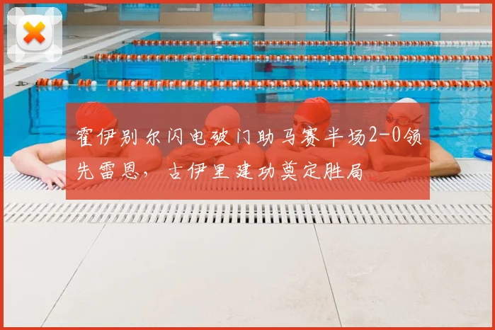 霍伊别尔闪电破门助马赛半场2-0领先雷恩，古伊里建功奠定胜局