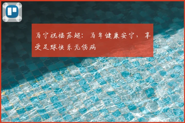 马宁祝福苏超：马年健康安宁，享受足球快乐无伤病